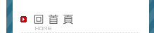 回男性更年期預防網站首頁