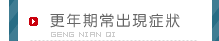 更年期常出現症狀