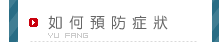 更年期如何預防症狀發生