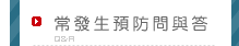常發生預防問與答